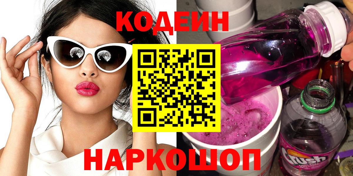 Кодеин напиток Lean (лин)  Кодеиновый сироп Lean Purple Drank  Вход с VPN  Верхняя Пышма 